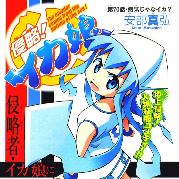侵略!イカ娘（安部真弘による漫画作品）_百度百科
