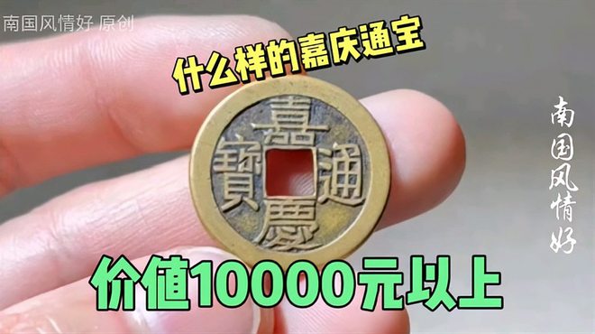嘉慶通宝_百度百科