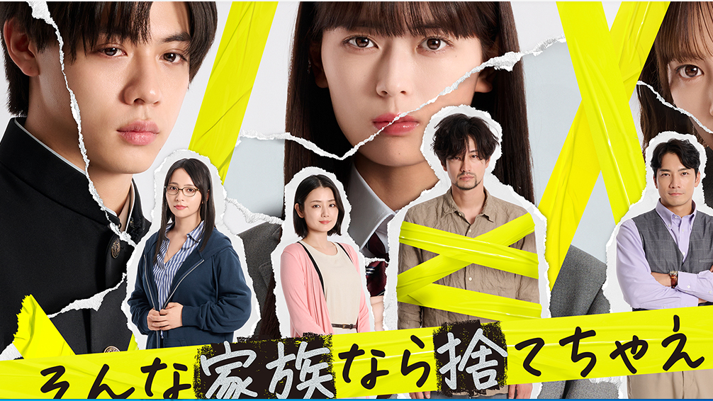 そんな家族なら捨てちゃえば？（2024年に岩本蓮加、竹財輝之助が主演