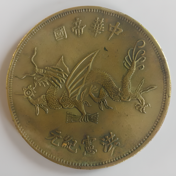 中華帝国洪憲紀元銀貨_百度百科
