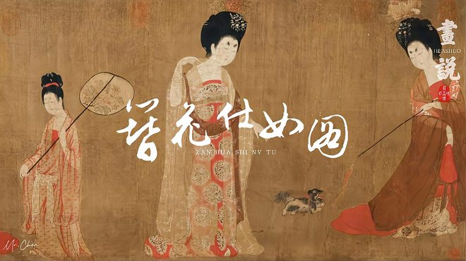 簪花仕女図_百度百科
