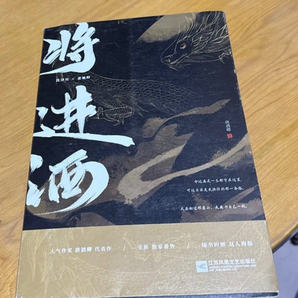 将進酒（2020年に江蘇鳳凰文芸出版社から出版された図書。）_百度百科