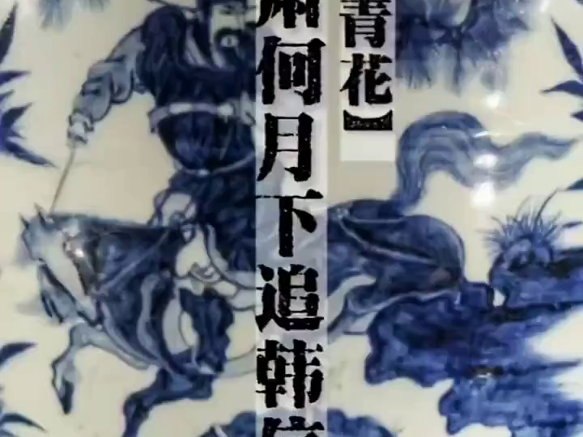 中国古美術✦青花釉裏紅捏花蕭何月下で韓信を追う梅瓶✦文房具・純手描き・陶芸・花瓶 萧何月下追韩信”梅瓶：天下第一元青花| 中华国宝- YouTube