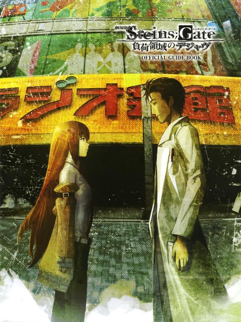 劇場版 STEINS;GATE 負荷領域のデジャヴ_百度百科