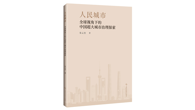 人民都市：グローバル視野における中国超巨大都市ガバナンスの探索_
