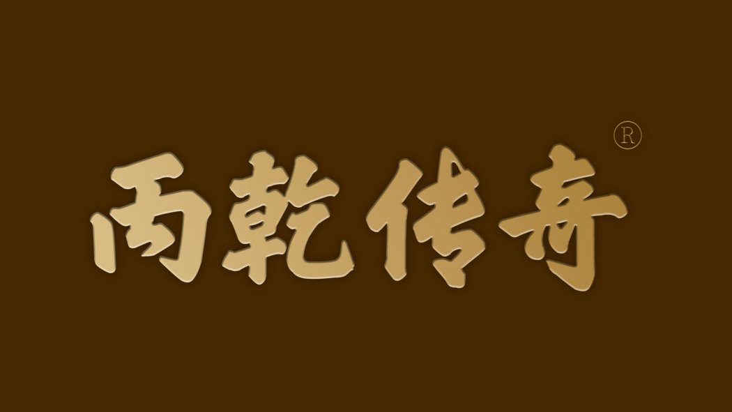 BING QIAN CHUAN QI（茅台鎮の醤香型白酒ブランド）_百度百科