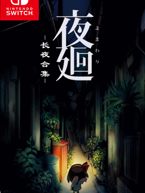 夜廻&深夜廻 for Nintendo Switch_百度百科