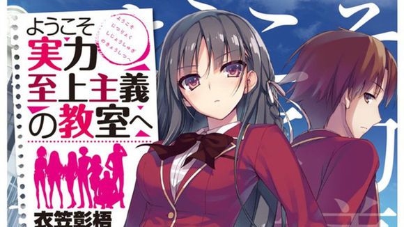 ようこそ実力至上主義の教室へ（衣笠彰梧が著作したライトノベル作品