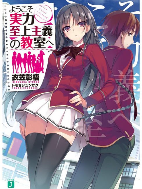 ようこそ実力至上主義の教室へ（衣笠彰梧が著作したライトノベル作品