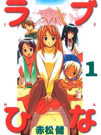 ラブひな（赤松健による漫画）_百度百科