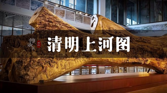 清明上河図（巨大な黒檀の彫刻による『清明上河図』の立体芸術作品）_