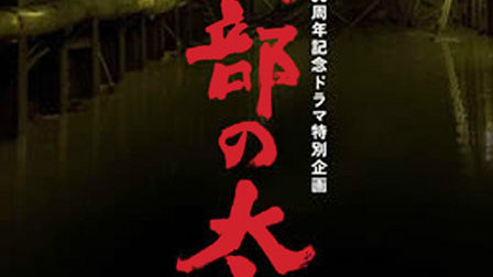 黒部の太陽（日本2009年香取慎吾主演ドラマスペシャル）_百度百科