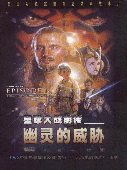 スター・ウォーズ エピソード1/ファントム・メナス_百度百科