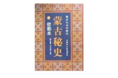 モンゴル秘史_百度百科