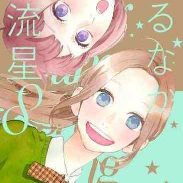 ひるなかの流星（やまもり三香による漫画）_百度百科