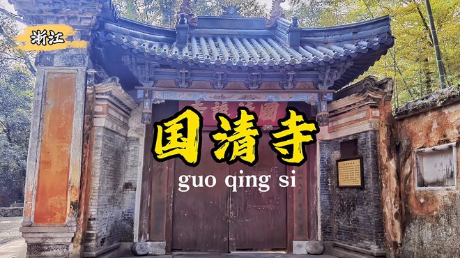 国清寺（浙江省台州市天台県内の第五次全国重点文物保護単位）_百度百科