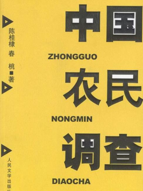 中国の農民は何を語ったか 華北農村訪問聞き取り調査報告書（２００７年〜２０１/汲古書院/祁建民（単行本） 中国農民調査_百度百科