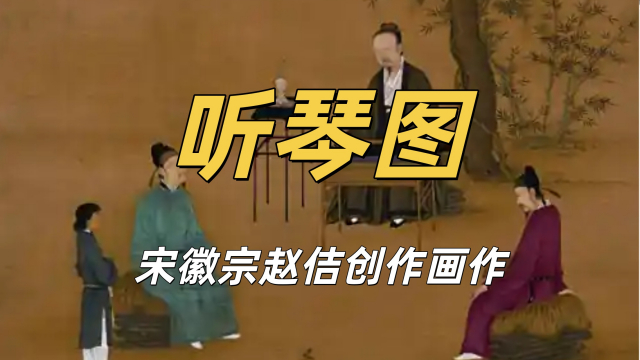 聴琴図_百度百科
