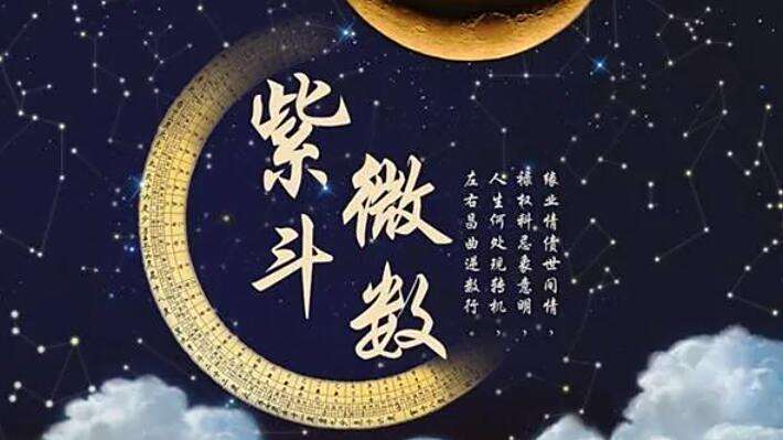 紫微斗数（中国古代の術数体系の一つ）_百度百科