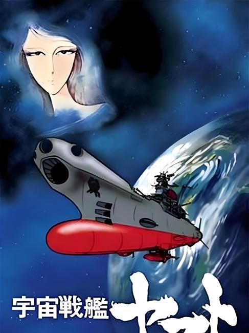 宇宙戦舰ヤマト_百度百科