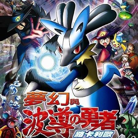 劇場版ポケモン アドバンスジェネレーション ミュウと波導の勇者