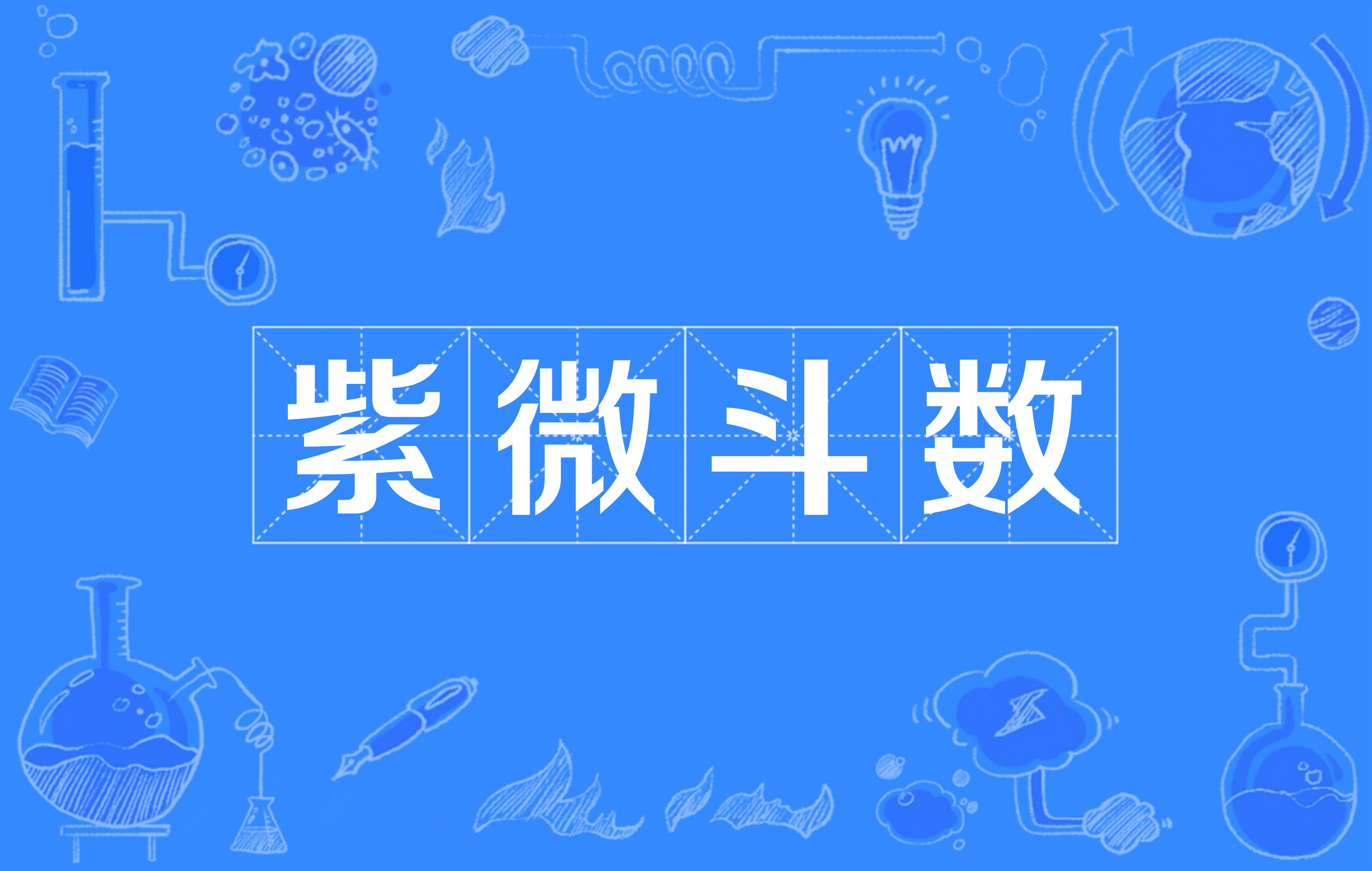 紫微斗数（占星学、星象学、予測学の用語）_百度百科