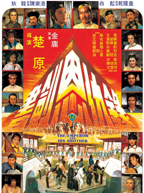 The Emperor and His Brother（1981年の楚原が監督した武侠映画）_百度百科