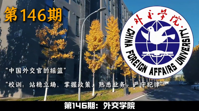 China Foreign Affairs University（a public higher education institution ...