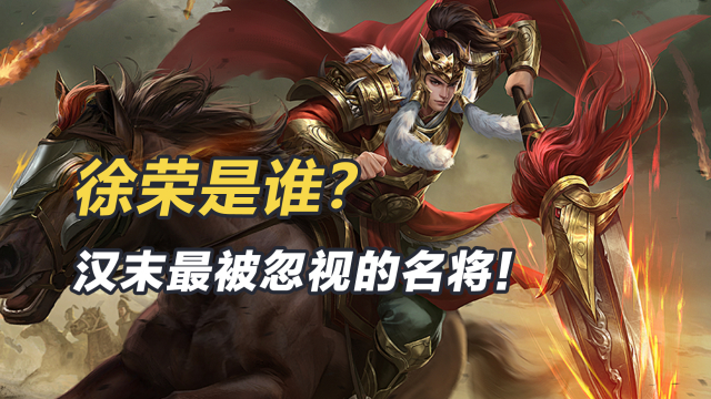 Xu Rong（military general of the late Eastern Han Dynasty period）_Baiduwiki