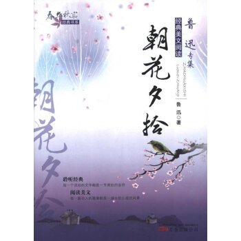 Dawn Blossoms Plucked at Dusk（Lu Xun's collection of essays