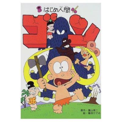 はじめ人間ゴン_百度百科