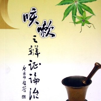 弁証論治_百度百科