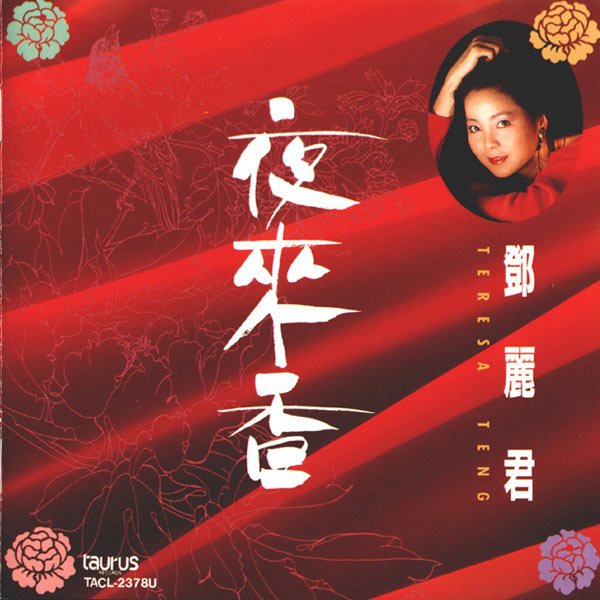 夜来香（テレサ・テンの歌唱曲）_百度百科