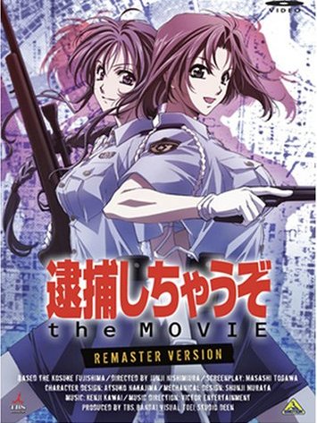 逮捕しちゃうぞ the MOVIE_百度百科