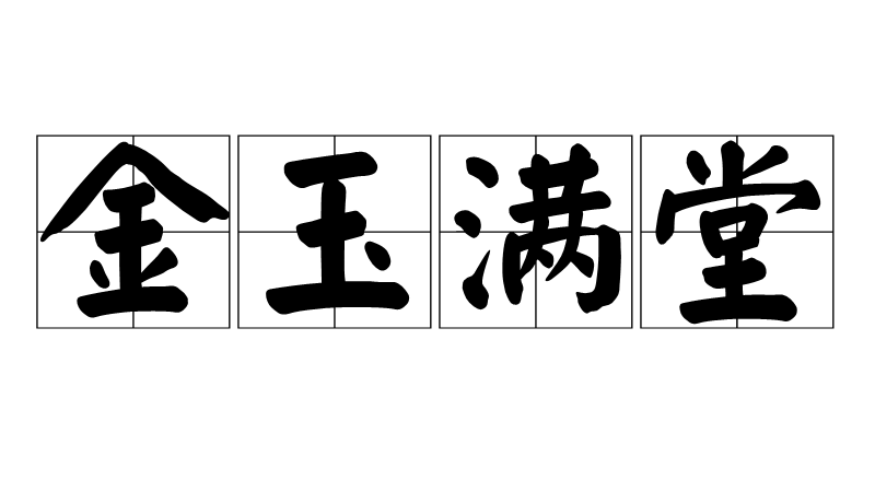 金玉満堂（中国語の成句）_百度百科