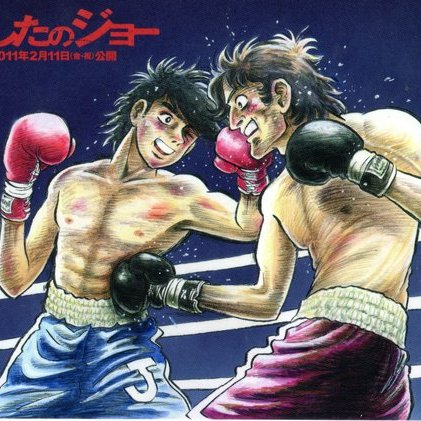 あしたのジョー（日本高森朝雄原作、千葉徹弥作画のボクシング漫画）_