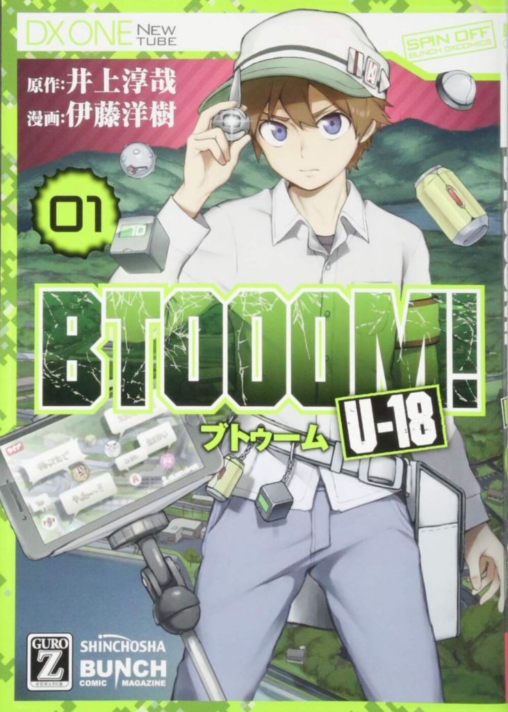 BTOOOM！（井上淳哉による作画の漫画）_百度百科