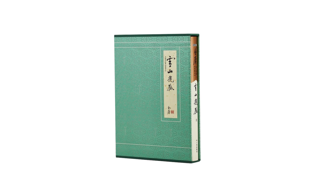 雪山飛狐（金庸による長編武侠小説）_百度百科