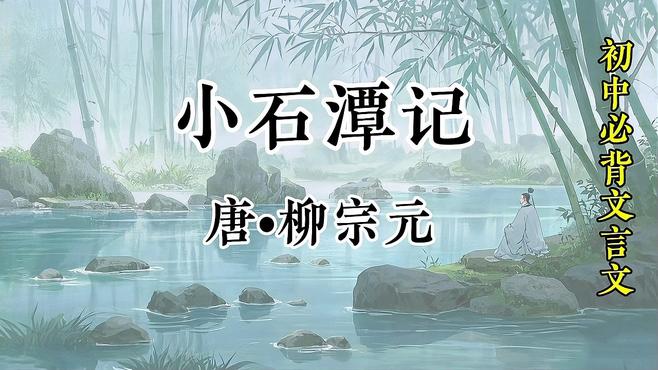 小石潭記_百度百科
