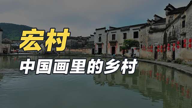 宏村_百度百科