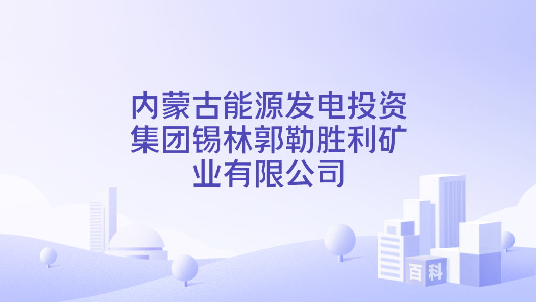 Inner Mongolia Energy Power Generation Investment Group Xilingol ...