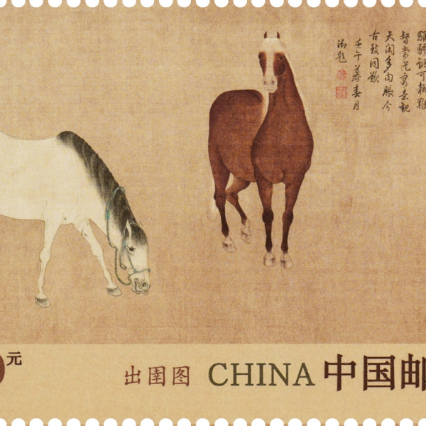 出圉図（2026年3月3日に中国郵政が発行した特殊切手）_百度百科