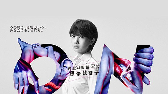 ON 異常犯罪捜査官 藤堂比奈子_百度百科