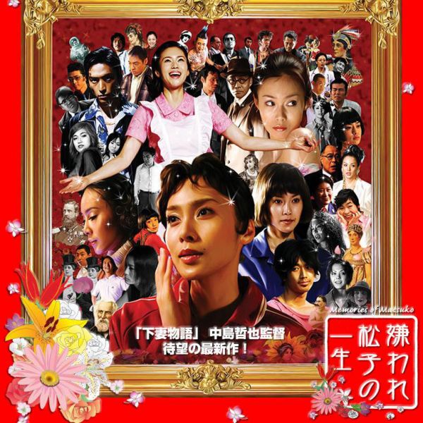 嫌われ松子の一生　B2映画ポスター 映画チラシサイト：嫌われ松子の一生