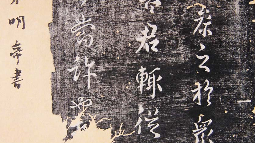 淳化閣帖_百度百科