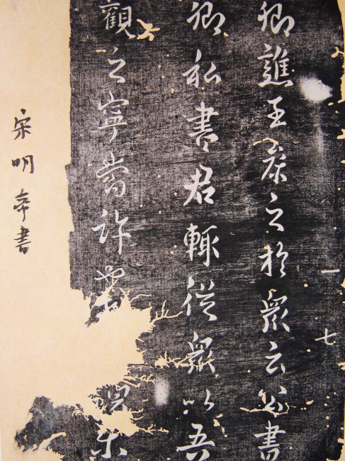 宋拓淳化閣帖 游相本 丁巻 （戴軒蔵・賈溪題）中国書店ラベル有 法帖 淳化閣帖_百度百科