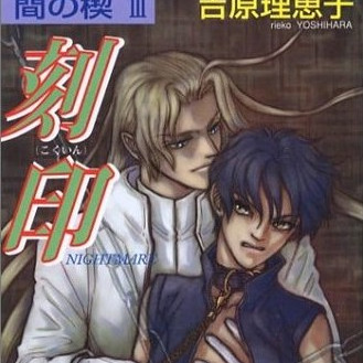 吉原理恵子 ドラマCD 間の楔2　NIGHTMARE 間の楔2 〜NIGHTMARE〜 | ボーイズラブ専門販売サイト ☆コミコミ