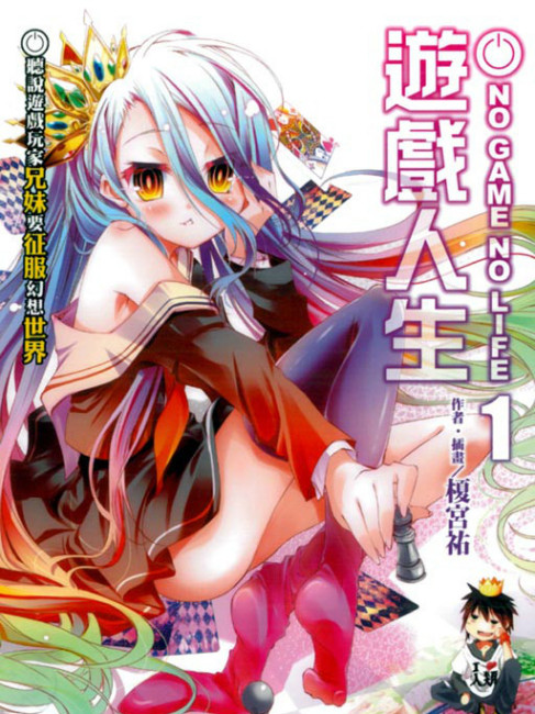 ノーゲーム・ノーライフ（榎宮祐によるライトノベル）_百度百科