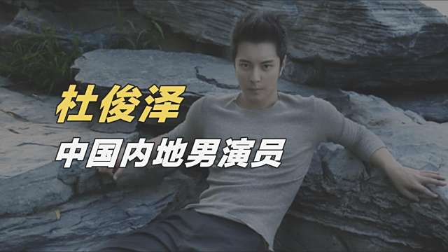 Junze Du（中国本土の俳優）_百度百科
