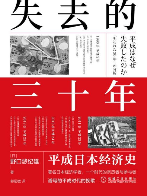 失われた30年：平成日本経済史_百度百科
